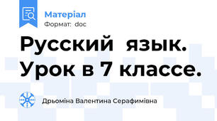 Русский  язык. Урок в 7 классе.