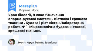 Урок біології, 8 клас :"Значення опорно-рухової системи.. Кісткова і хрящова тканини . Будова і ріст кісток.Лабораторна робота № 1. Мікроскопічна будова кісткової, хрящової тканин».