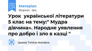 Урок  української літератури 5 клас на тему:" Мудра дівчина». Народне уявлення про добро і зло в казці "