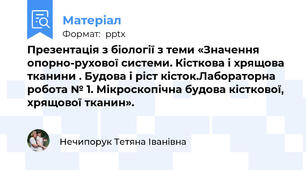 Презентація з біології з теми «Значення  опорно-рухової системи. Кісткова і хрящова тканини . Будова і ріст кісток.Лабораторна робота № 1. Мікроскопічна будова кісткової, хрящової тканин».