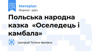 Польська народна казка  «Оселедець і камбала»