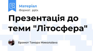 Презентація до теми "Літосфера"