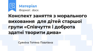 Конспект заняття з морального виховання  для дітей старшої групи «Співчуття і доброта здатні творити дива»