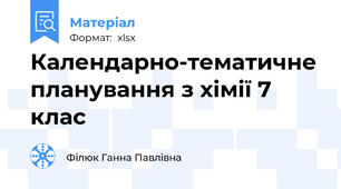 Календарно-тематичне планування з хімії 7 клас