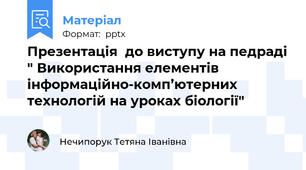 Презентація  до виступу на педраді " Використання елементів інформаційно-комп’ютерних технологій на уроках біології"