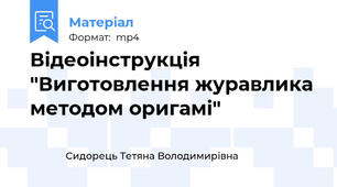Відеоінструкція  "Виготовлення журавлика методом оригамі"