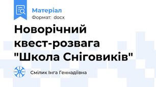 Новорічний квест-розвага "Школа Сніговиків"