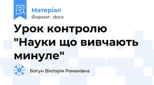 Урок контролю "Науки що вивчають минуле"
