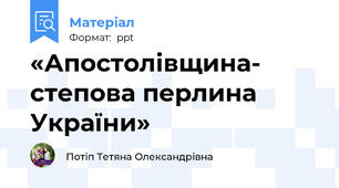 «Апостолівщина- степова перлина України»