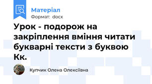 Урок - подорож на закріплення вміння читати букварні тексти з буквою Кк.