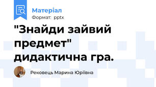 "Знайди зайвий предмет" дидактична гра.