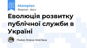 Еволюція розвитку публічної служби в Україні