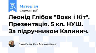Леонід Глібов "Вовк і Кіт". Презентація. 5 кл. НУШ. За підручником Калинич.