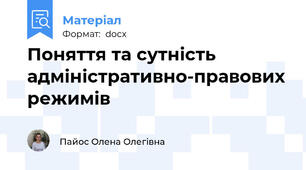 Поняття та сутність адміністративно-правових режимів