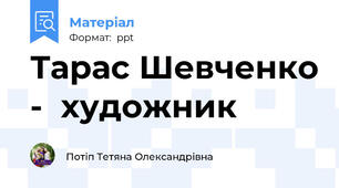 Тарас Шевченко -  художник