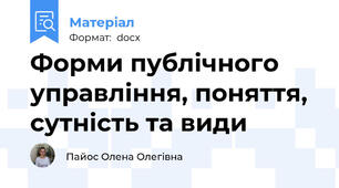 Форми публічного управління, поняття, сутність та види