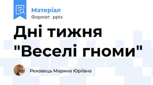 Дні тижня "Веселі гноми"