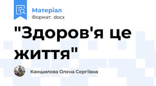 "Здоров'я це життя"