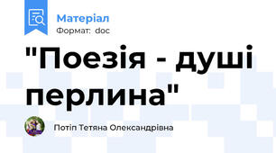 "Поезія - душі перлина"