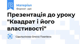 Презентація до уроку "Квадрат і його властивості"