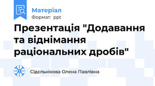 Презентація "Додавання та віднімання раціональних дробів"