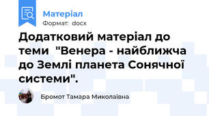 Додатковий матеріал до теми  "Венера - найближча до Землі планета Сонячної системи".