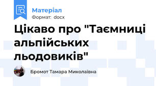 Цікаво про "Таємниці альпійських льодовиків"