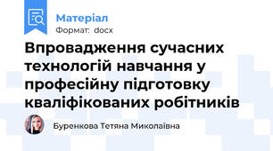 Впровадження сучасних технологій навчання у професійну підготовку кваліфікованих робітників
