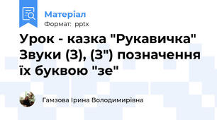 Урок - казка "Рукавичка" Звуки (З), (З") позначення їх буквою "зе"