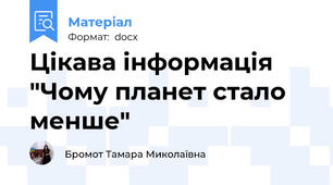 Цікава інформація "Чому планет стало менше"
