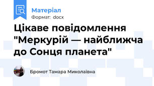 Цікаве повідомлення "Меркурій — найближча до Сонця планета"