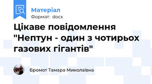 Цікаве повідомлення "Нептун - один з чотирьох газових гігантів"