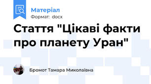 Стаття "Цікаві факти про планету Уран"