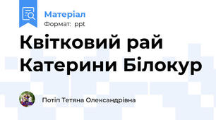 Квітковий рай Катерини Білокур