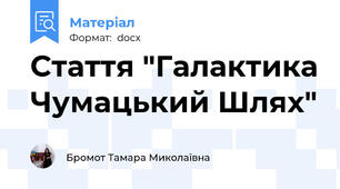 Стаття "Галактика Чумацький Шлях"