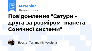 Повідомлення "Сатурн -  друга за розміром планета Сонячної системи"