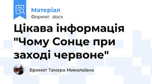Цікава інформація  "Чому Сонце при заході червоне"