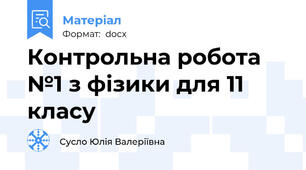 Контрольна робота №1 з фізики для 11 класу