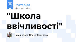 "Школа ввічливості"