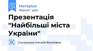 Презентація "Найбільші міста України"