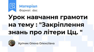Урок навчання грамоти на тему : "Закріплення знань про літери Цц. "