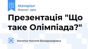 Презентація "Що таке Олімпіада?"