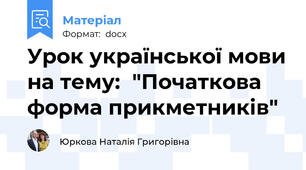 Урок української мови на тему:  "Початкова форма прикметників"