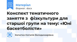 Конспект тематичного заняття з  фізкультури для старшої групи на тему: «Юні баскетболісти»