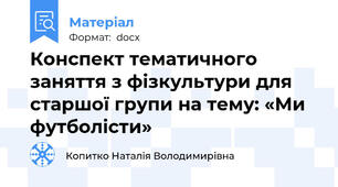 Конспект тематичного заняття з фізкультури для старшої групи на тему: «Ми футболісти»