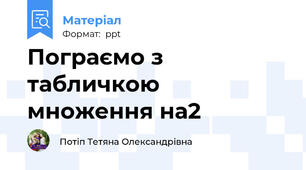 Пограємо з табличкою множення на2