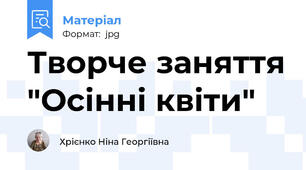 Творче заняття "Осінні квіти"