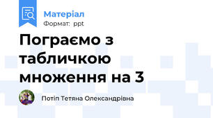 Пограємо з табличкою множення на 3