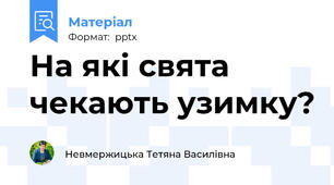 На які свята чекають узимку?