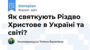 Як святкують Різдво Христове в Україні та світі?